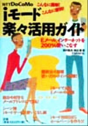 Iモード楽々活用ガイド 西村 勇亮; 懸田 剛