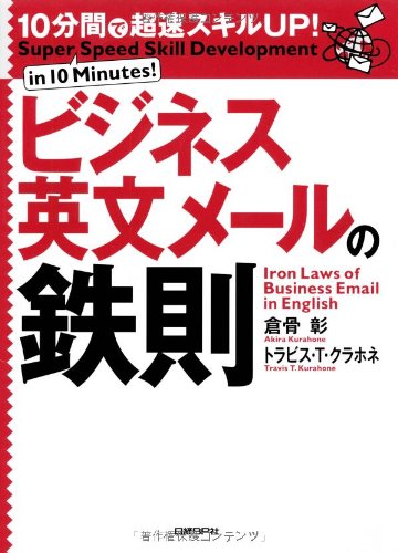 10分間で超速スキルUP! ビジネス英文メールの鉄則 倉骨 彰; トラビス・T・クラホネ