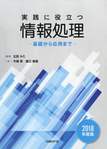 実践に役立つ情報処理 基礎から応用まで 2018年度版 田 ルミ、今福 啓、堀江 郁美