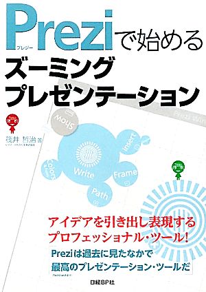 PREZIで始めるズーミングプレゼンテーション 筏井 哲治