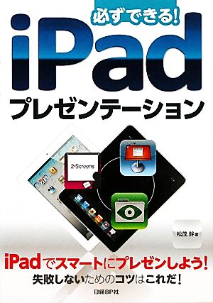 必ずできる! iPadプレゼンテーション 松茂 幹