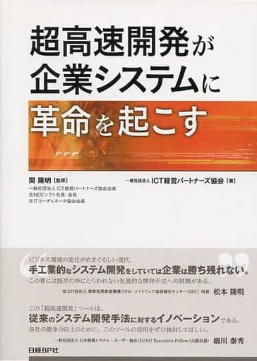超高速開発が企業システムに革命を起こす 一般社団法人ICT経営パートナーズ協会; 関 隆明
