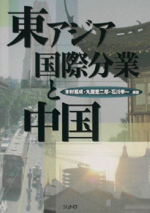 東アジア国際分業と中国 木村 福成 丸屋 豊二郎; 石川 幸一