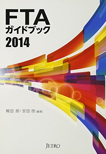 FTAガイドブック (2014) 梶田 朗; 安田 啓