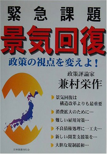 緊急課題景気回復: 政策の視点を変えよ! 兼村 栄作