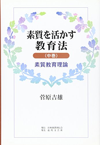 素質を活かす教育法: 素質教育理論 菅原 吉雄