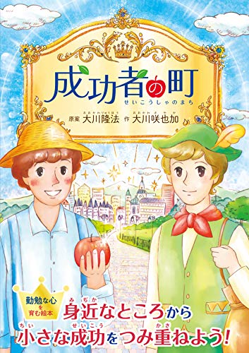 成功者の町 (OR BOOKS) 〔原案〕大川 隆法/〔作〕大川 咲也加