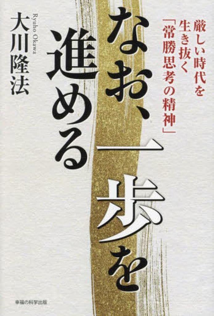 なお、一歩を進める ー厳しい時代を生き抜く「常勝思考の精神」ー (OR BOOKS) 大川隆法
