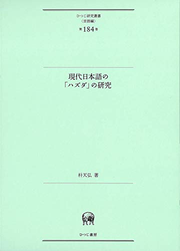 現代日本語の「ハズダ」の研究 (ひつじ研究叢書(言語編) 第184巻) 朴天弘; 白井敬尚形成事務所(ブックデザイン)
