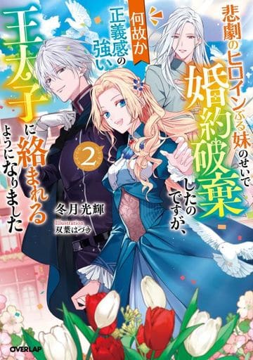 悲劇のヒロインぶる妹のせいで婚約破棄したのですが、何故か正義感の強い王太子に絡まれるようになりました 2 (オーバーラップノベルスf) 冬月光輝; 双葉はづき