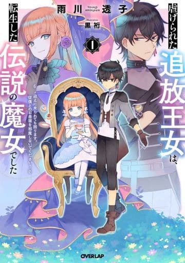 虐げられた追放王女は、転生した伝説の魔女でした 1 ~迎えに来られても困ります。従僕とのお昼寝を邪魔しないでください~ (オーバーラップノベルスf) 雨川透子; 黒裄