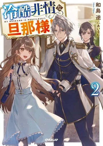 冷酷非情な旦那様! 2 (オーバーラップノベルスf) 和島 逆; あいるむ