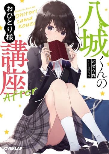 八城くんのおひとり様講座 After (オーバーラップ文庫) どぜう丸; 日下コウ
