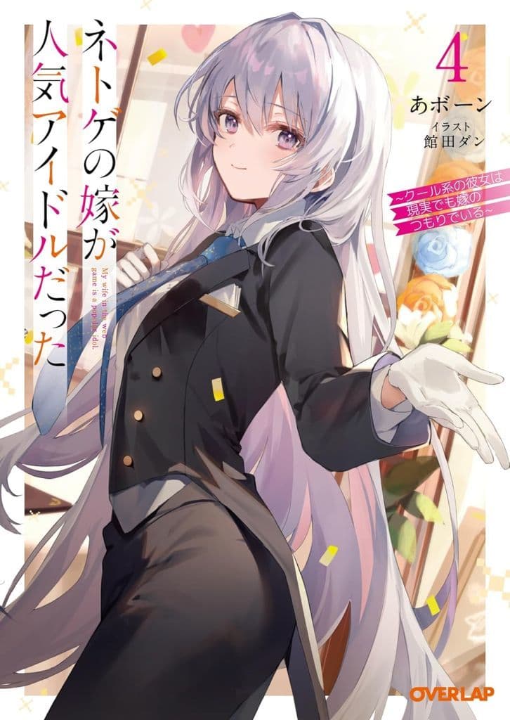 ネトゲの嫁が人気アイドルだった 4 ~クール系の彼女は現実でも嫁のつもりでいる~ (オーバーラップ文庫) あボーン; 館田ダン