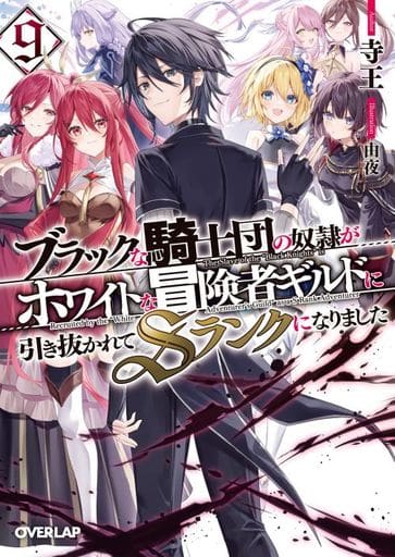 ブラックな騎士団の奴隷がホワイトな冒険者ギルドに引き抜かれてSランクになりました 9 (オーバーラップ文庫) 寺王; 由夜
