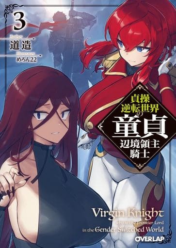 貞操逆転世界の童貞辺境領主騎士 3 (オーバーラップ文庫) 道造; めろん22