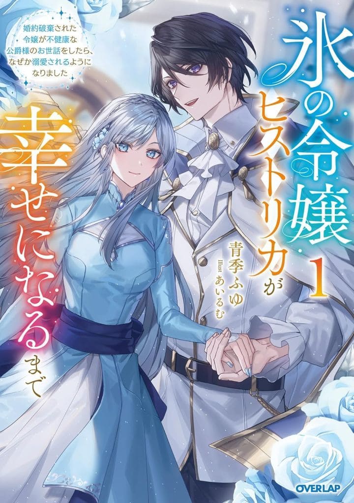 氷の令嬢ヒストリカが幸せになるまで 1 ~婚約破棄された令嬢が不健康な公爵様のお世話をしたら、なぜか溺愛されるようになりました~ (オーバーラップノベルスエフ) 青季ふゆ; あいるむ