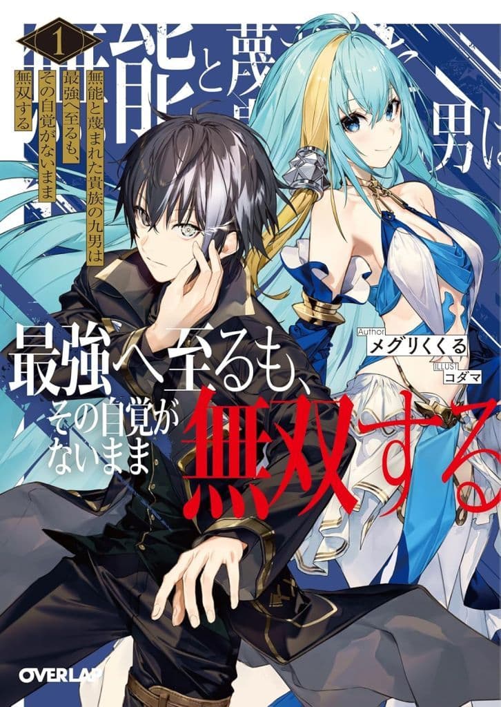 無能と蔑まれた貴族の九男は最強へ至るも、その自覚がないまま無双する 1 (オーバーラップ文庫) メグリくくる; コダマ