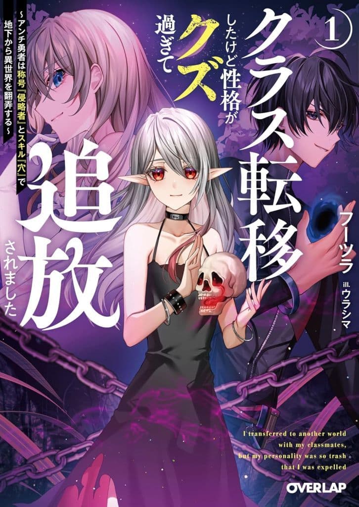 クラス転移したけど性格がクズ過ぎて追放されました 1 ~アンチ勇者は称号『侵略者』とスキル『穴』で地下から異世界を翻弄する~ (オーバーラップ文庫) フーツラ; ウラシマ