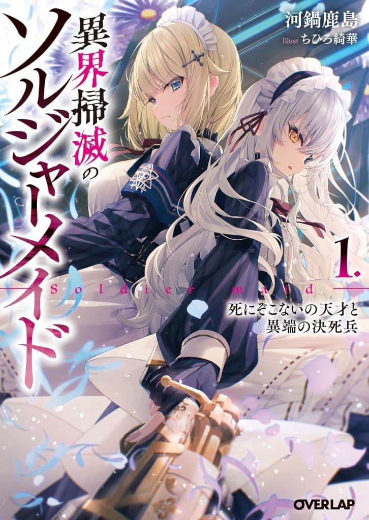 異界掃滅のソルジャーメイド 1.死にぞこないの天才と異端の決死兵 (オーバーラップ文庫) 河鍋鹿島; ちひろ綺華