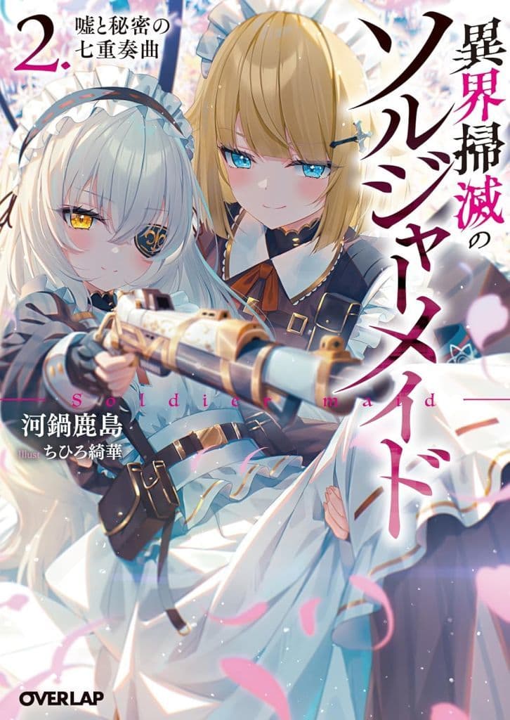 異界掃滅のソルジャーメイド 2.嘘と秘密の七重奏曲 (オーバーラップ文庫) 河鍋鹿島; ちひろ綺華