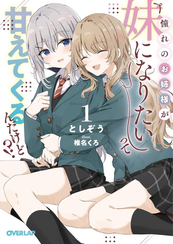 憧れのお姉様が「妹になりたい」って甘えてくるんだけど!?① (オーバーラップ文庫) としぞう; 椎名くろ