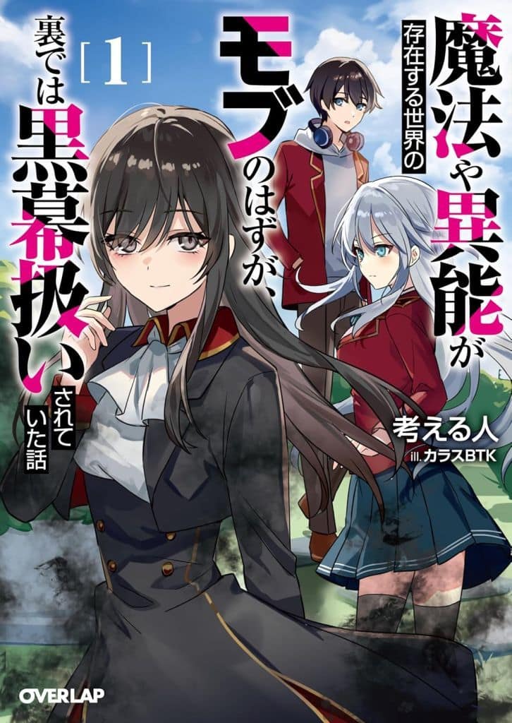 魔法や異能が存在する世界のモブのはずが、裏では黒幕扱いされていた話 1 (オーバーラップ文庫) 考える人; カラスBTK