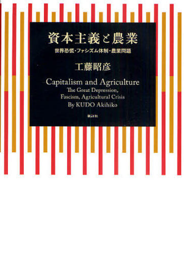 資本主義と農業: 世界恐慌・ファシズム体制・農業問題 工藤 昭彦