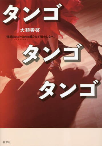 タンゴ タンゴ タンゴ: 情感Sentimiento織りなす魂のしらべ;センティミエントオリナスタマシイノシラベ 大類善啓