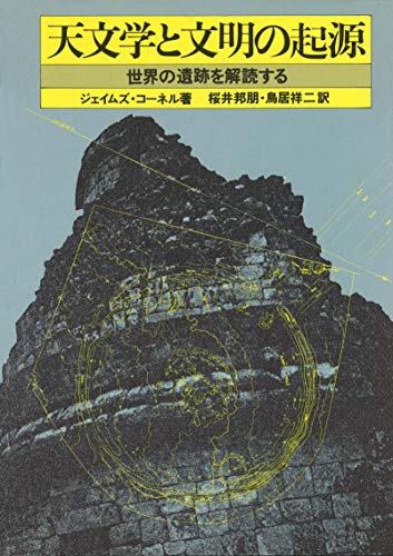 天文学と文明の起源: 世界の遺跡を解読する ジェイムズ コーネル 桜井 邦朋; 鳥居 祥二