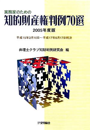 実務家のための知的財産権判例70選 2005年度版: 平成15年2月10日~平成17年6月17日判決 弁理士クラブ知財判例研究会