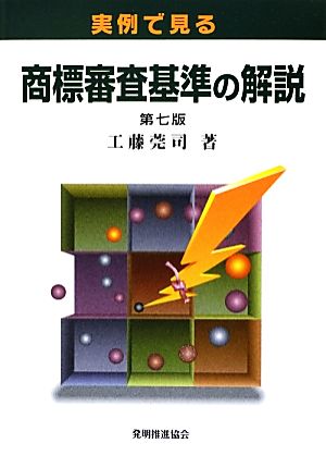 実例で見る商標審査基準の解説 工藤莞司