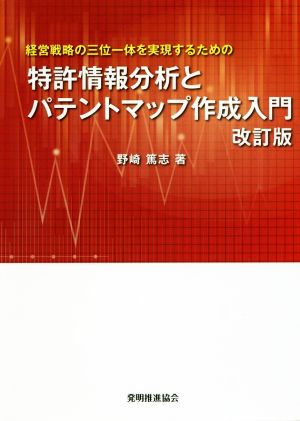 特許情報分析とパテントマップ作成入門 改訂版 野崎篤志