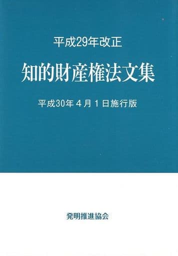 知的財産権法文集 平成30年4月1日施行版: 平成29年改正