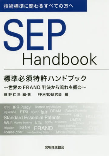 標準必須特許ハンドブック SEP HANDBOOK 藤野仁三; FRAND研究会