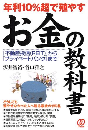 年利10%超で殖やすお金の教科書: 「不動産投信(REIT)」から「プライベートバンク」まで 沢井 智裕; 谷口 雅之