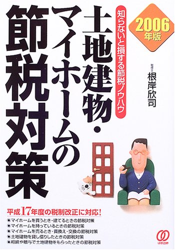 土地建物・マイホームの節税対策 2006年版: 知らないと損する節税ノウハウ 平成17年度の税制改正に対応! 根岸 欣司
