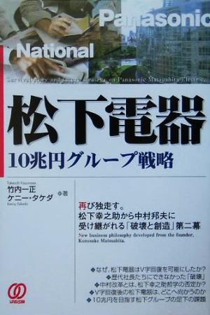 松下電器10兆円グループ戦略 竹内 一正; ケニー タケダ
