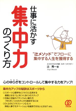 仕事に活かす集中力のつくり方: “辻メソッド”でフローに集中する人生を獲得する 辻 秀一