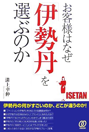 お客様はなぜ「伊勢丹」を選ぶのか 溝上 幸伸