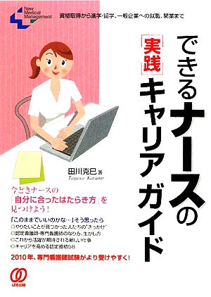 できるナースの実践キャリアガイド: 資格取得から進学・留学、一般企業への就職、開業まで (New Medical Management) 田川 克巳