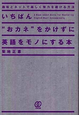 いちばん“おカネ”をかけずに英語をモノにする本 菊地正憲