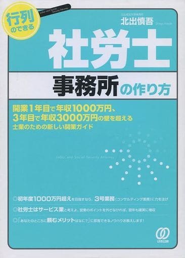 行列のできる社労士事務所の作り方 北出慎吾; 横須賀てるひさ