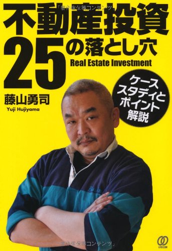不動産投資25の落とし穴《ケーススタディとポイント解説》 藤山 勇司
