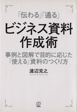 「伝わる」「通る」ビジネス資料作成術: 事例と図解で目的に応じた「使える」資料のつくり方 渡辺 克之