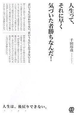 人生って、それに早く気づいた者勝ちなんだ! 千田 琢哉