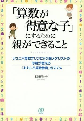「算数が得意な子」にするために親ができること 和田聖子
