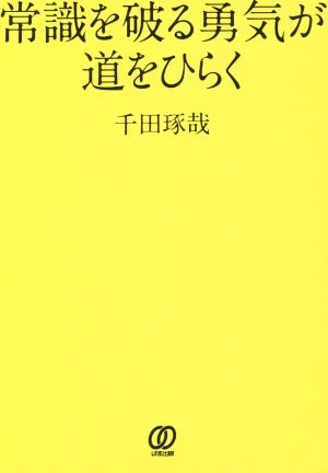常識を破る勇気が道をひらく 千田 琢哉