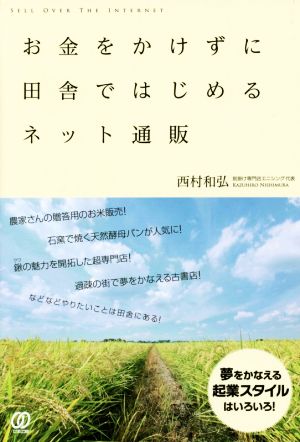 お金をかけずに田舎ではじめるネット通販 西村和弘