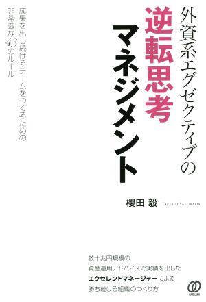外資系エグゼクティブの逆転思考マネジメント 櫻田 毅